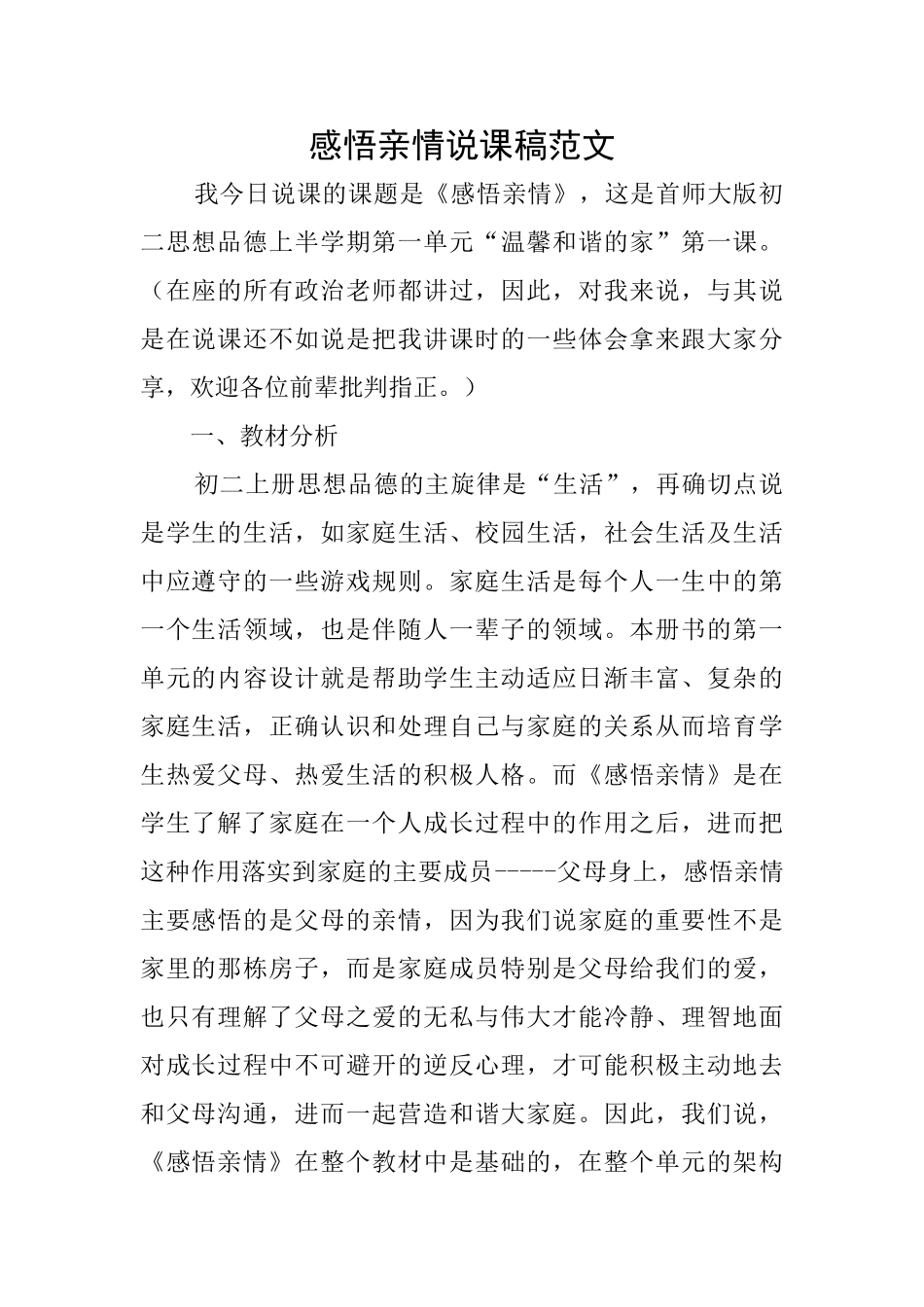 感悟亲情说课稿范文_第1页