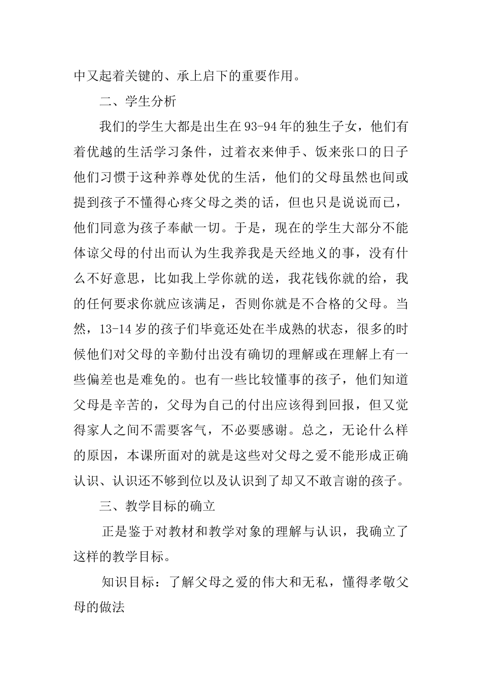 感悟亲情说课稿范文_第2页