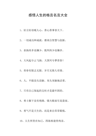 感悟人生的格言名言大全