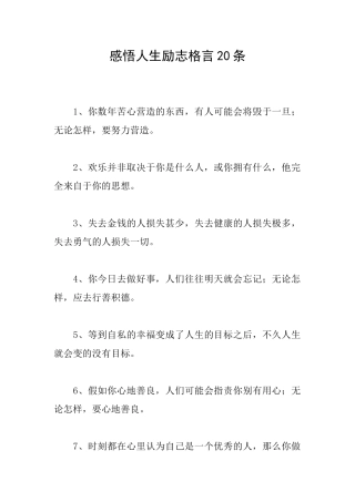 感悟人生励志格言20条