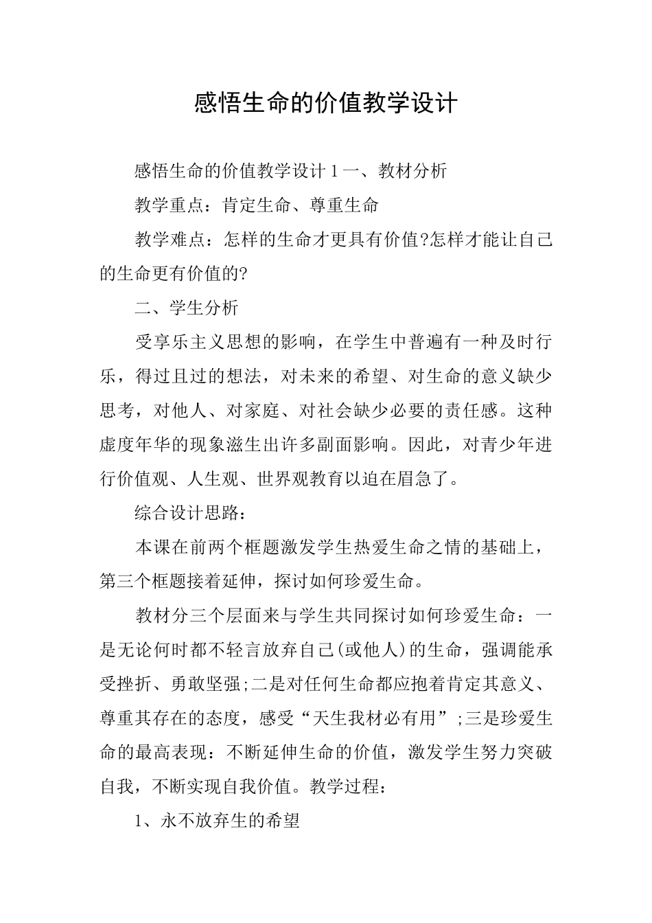 感悟生命的价值教学设计_第1页