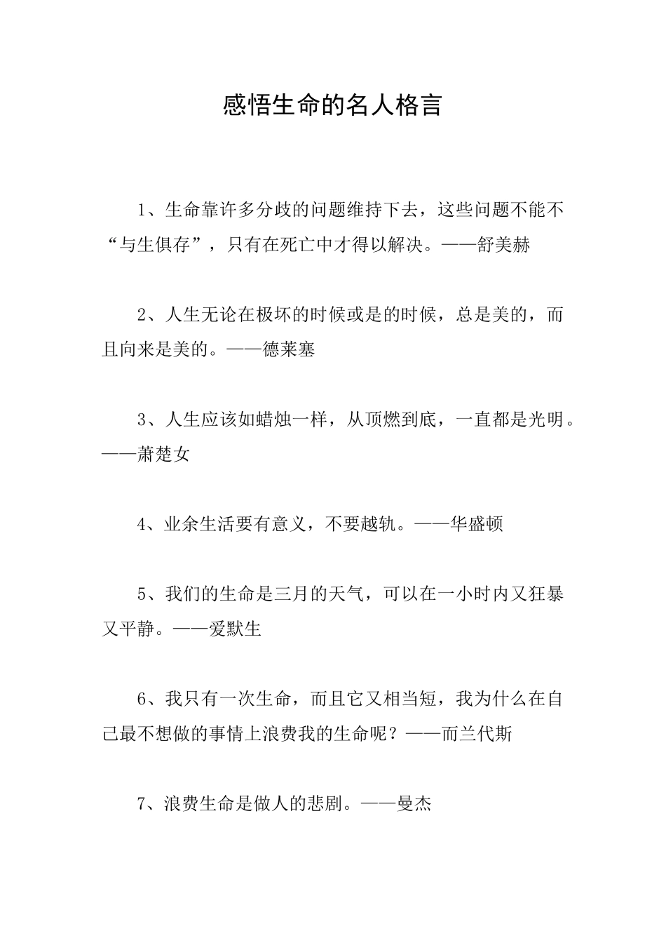 感悟生命的名人格言_第1页