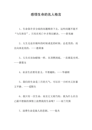 感悟生命的名人格言