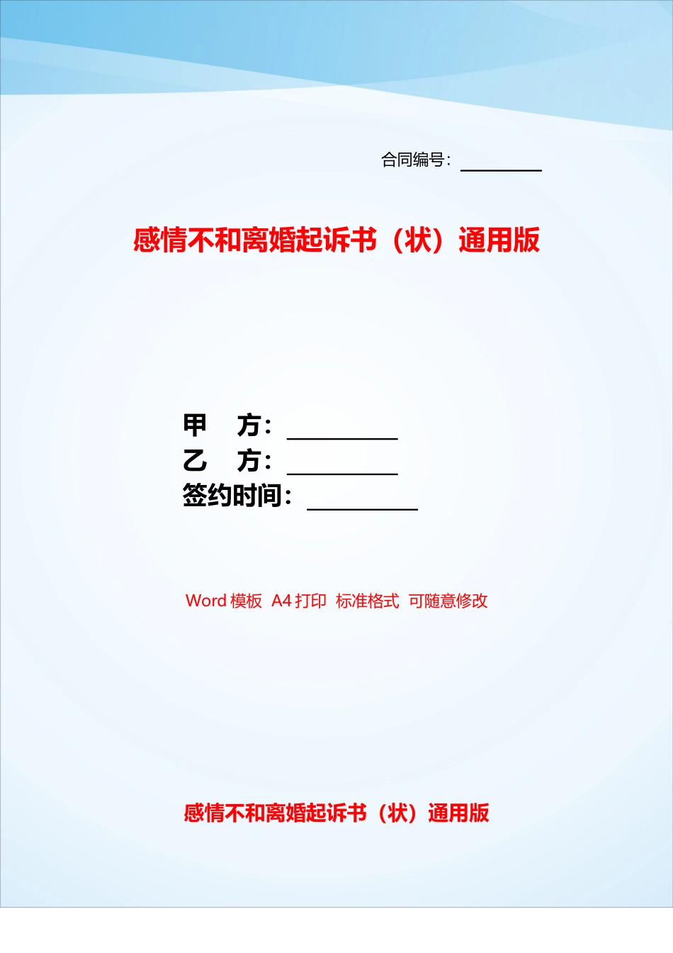 感情不和离婚起诉书通用版——_第1页