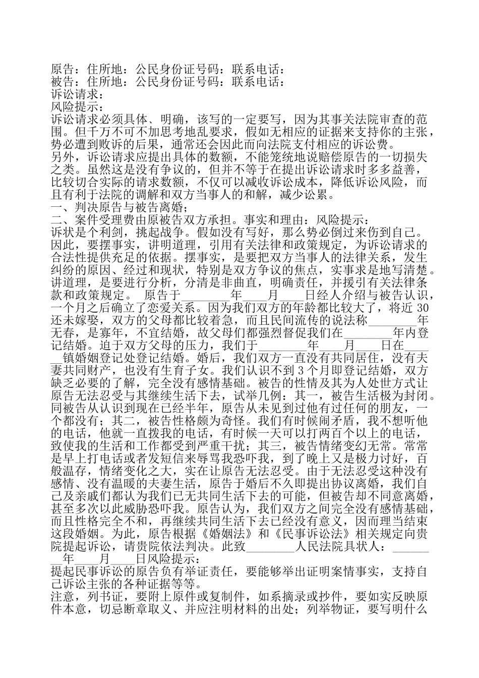 感情不和离婚起诉书通用版——_第2页