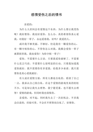 感情受伤之后的情书