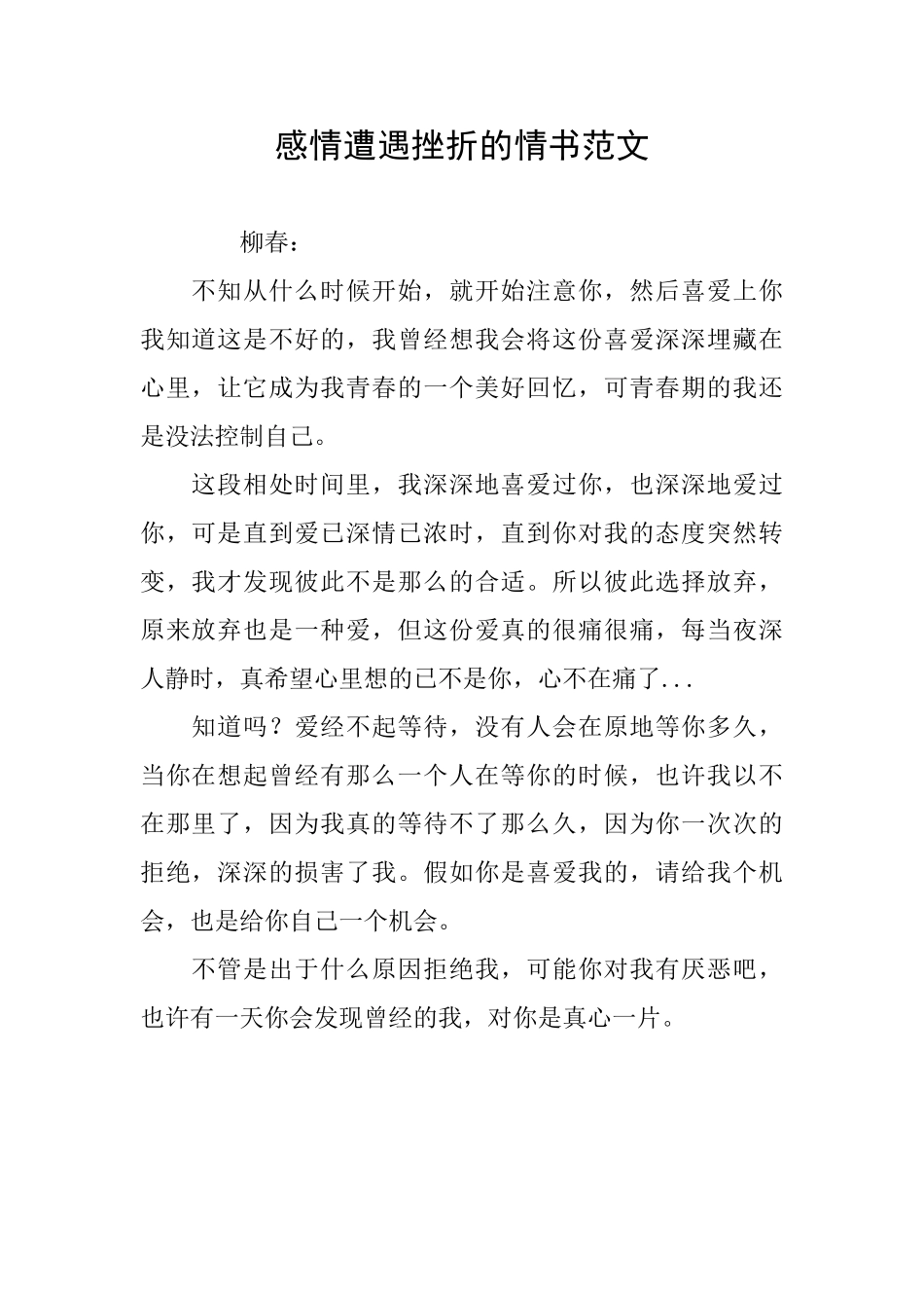 感情遭遇挫折的情书范文_第1页