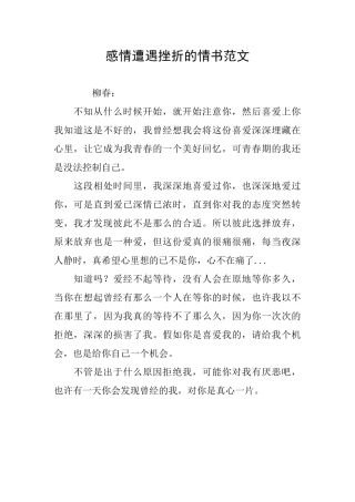 感情遭遇挫折的情书范文