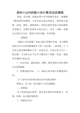 感知4以内的数小班计算活动说课稿