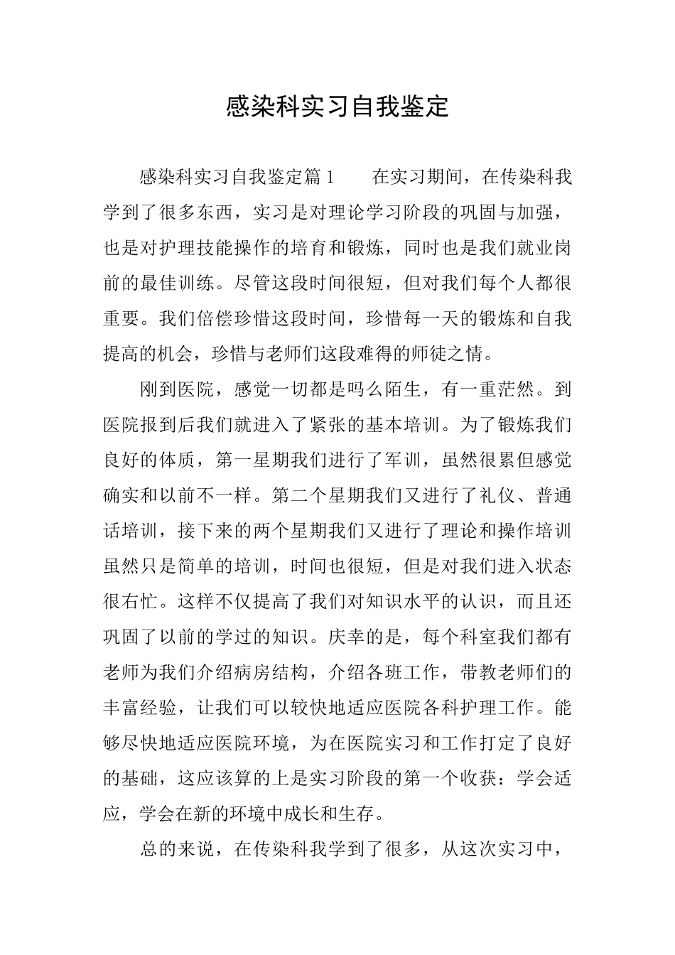 感染科实习自我鉴定_第1页