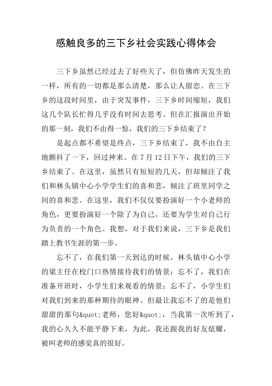 感触良多的三下乡社会实践心得体会_第1页