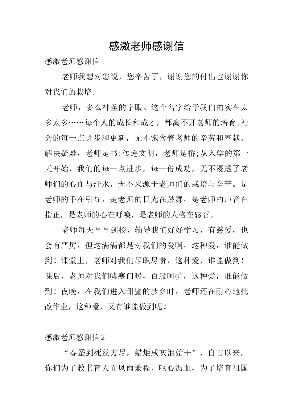 感激老师感谢信_第1页