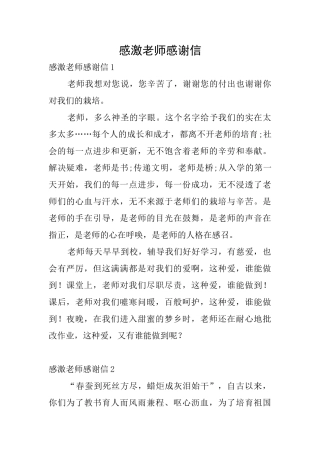 感激老师感谢信