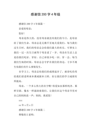 感谢信200字4年级