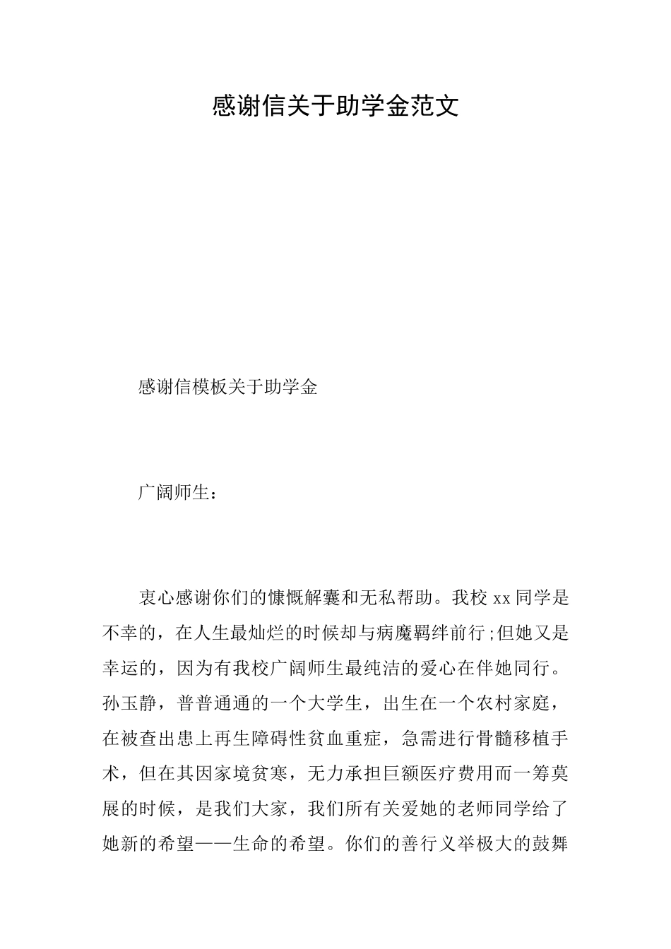 感谢信关于助学金范文_第1页