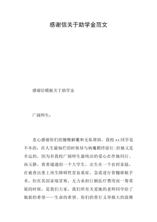 感谢信关于助学金范文