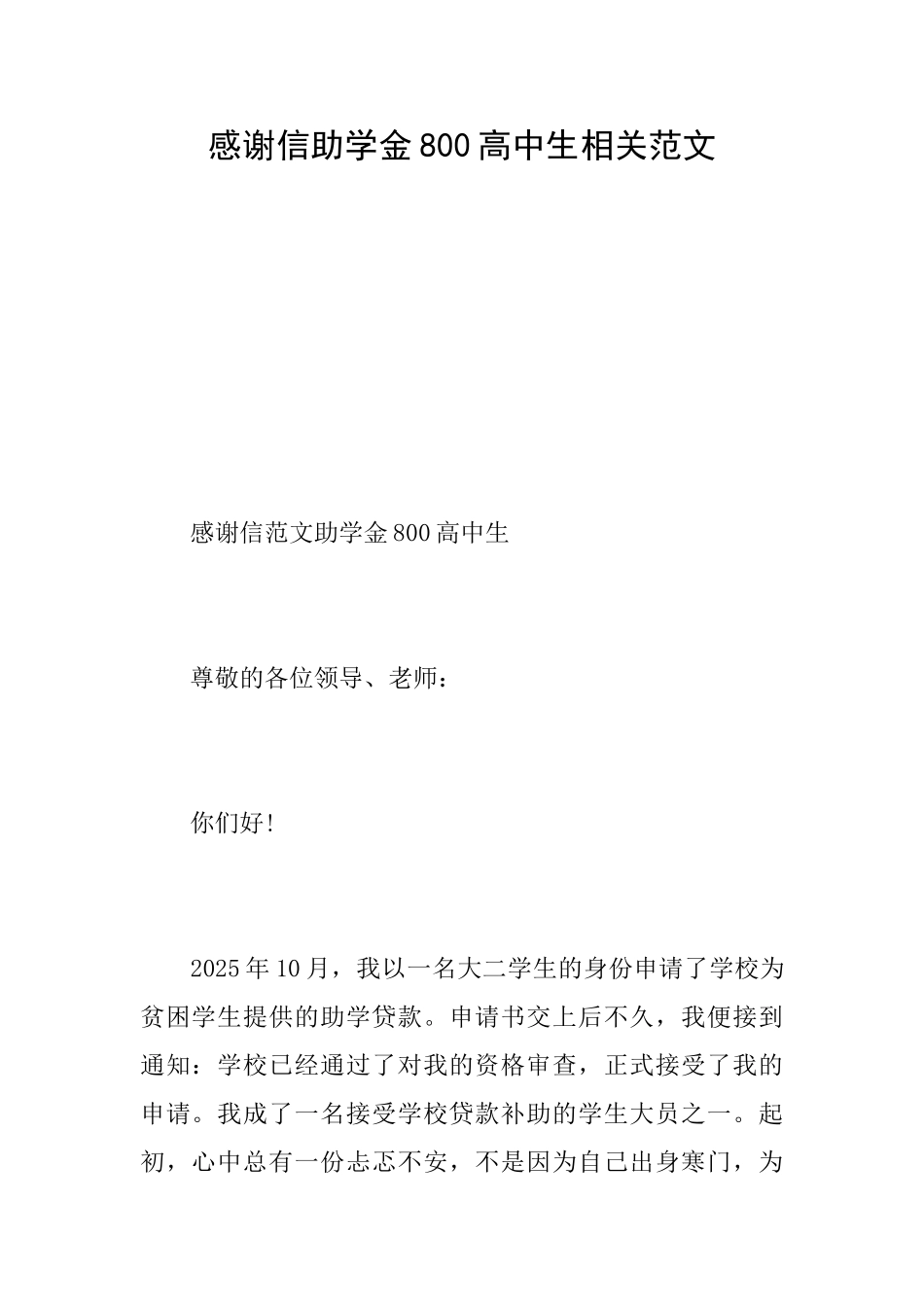感谢信助学金800高中生相关范文_第1页