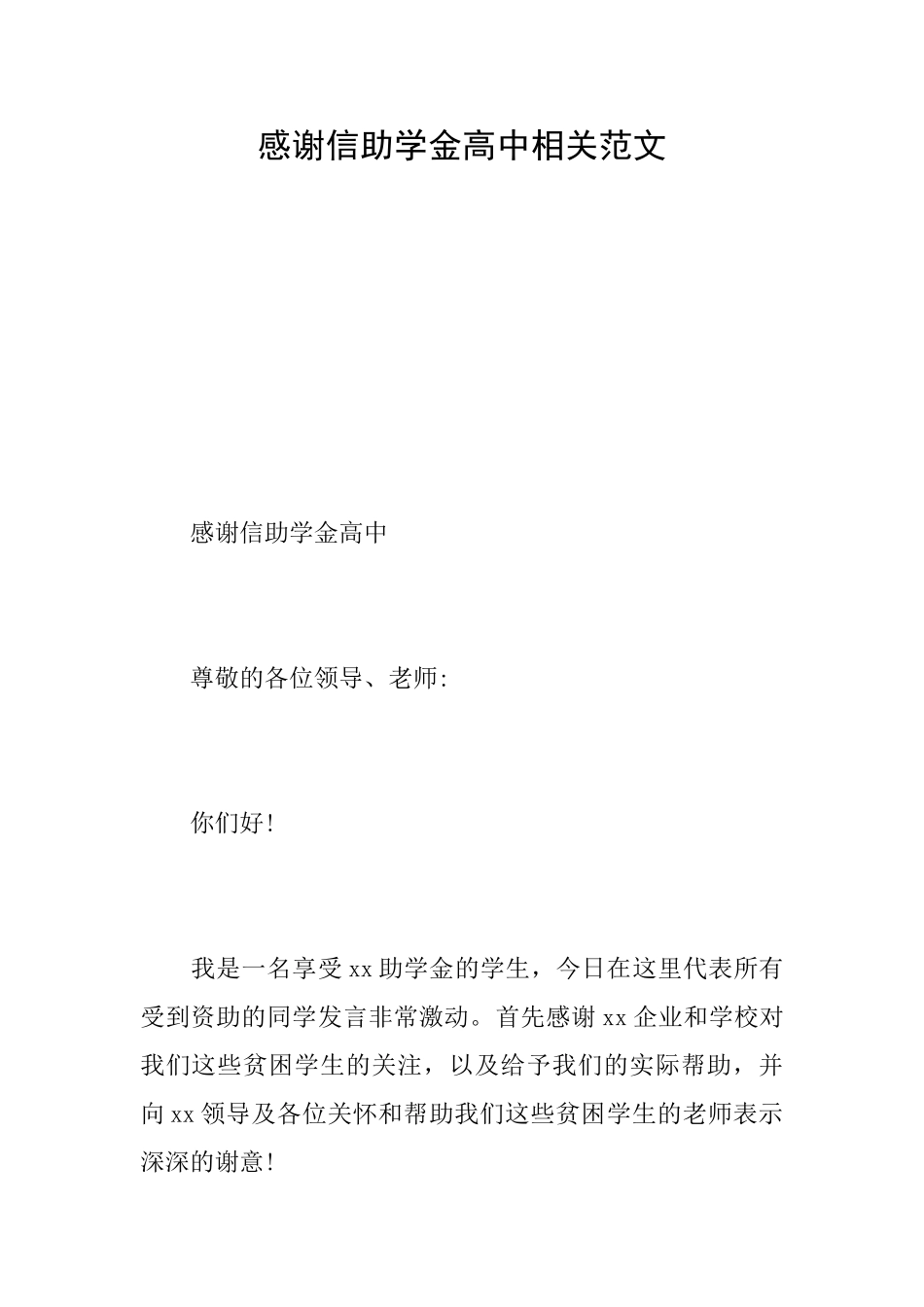 感谢信助学金高中相关范文_第1页