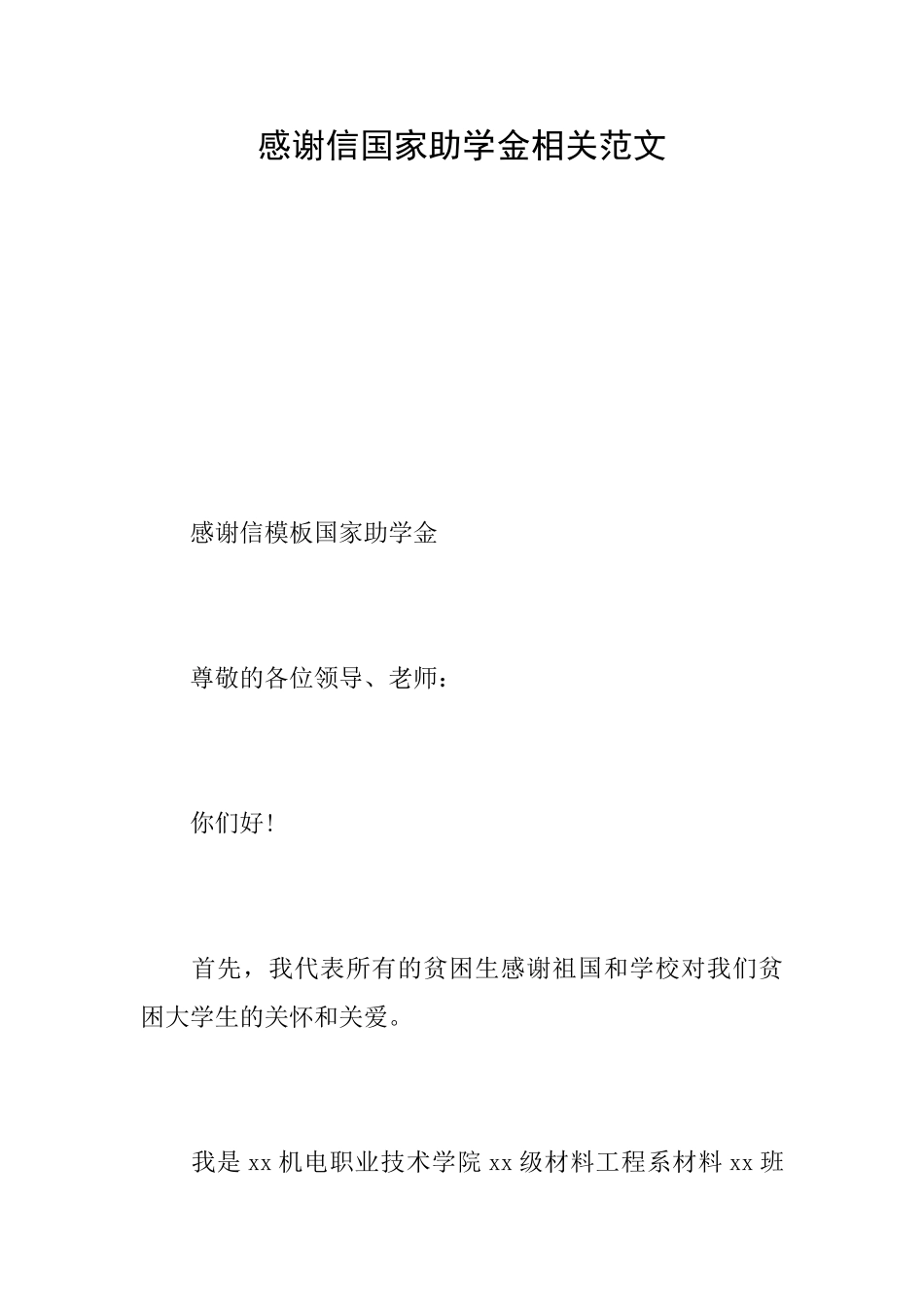感谢信国家助学金相关范文_第1页