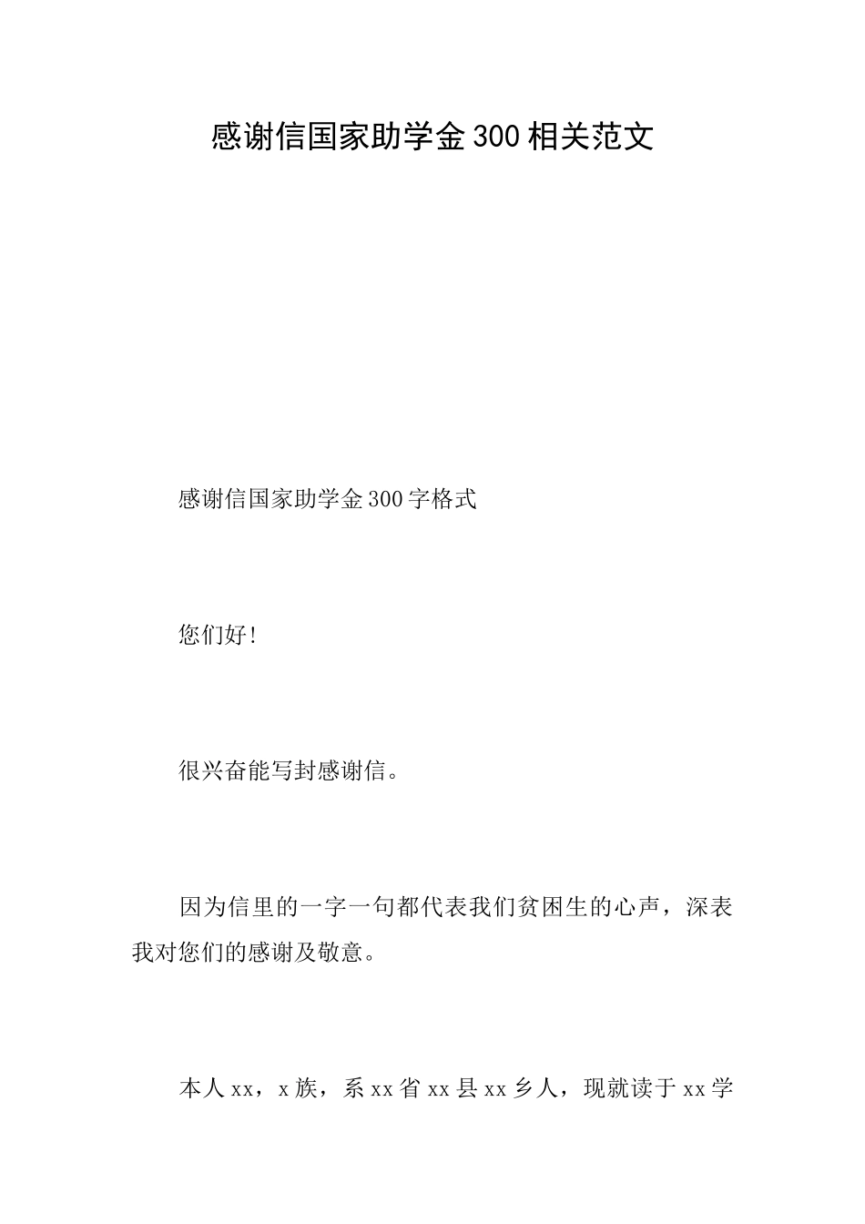 感谢信国家助学金300相关范文_第1页
