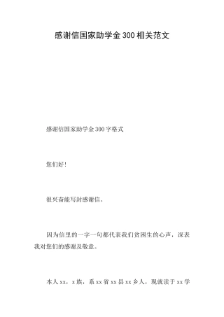 感谢信国家助学金300相关范文
