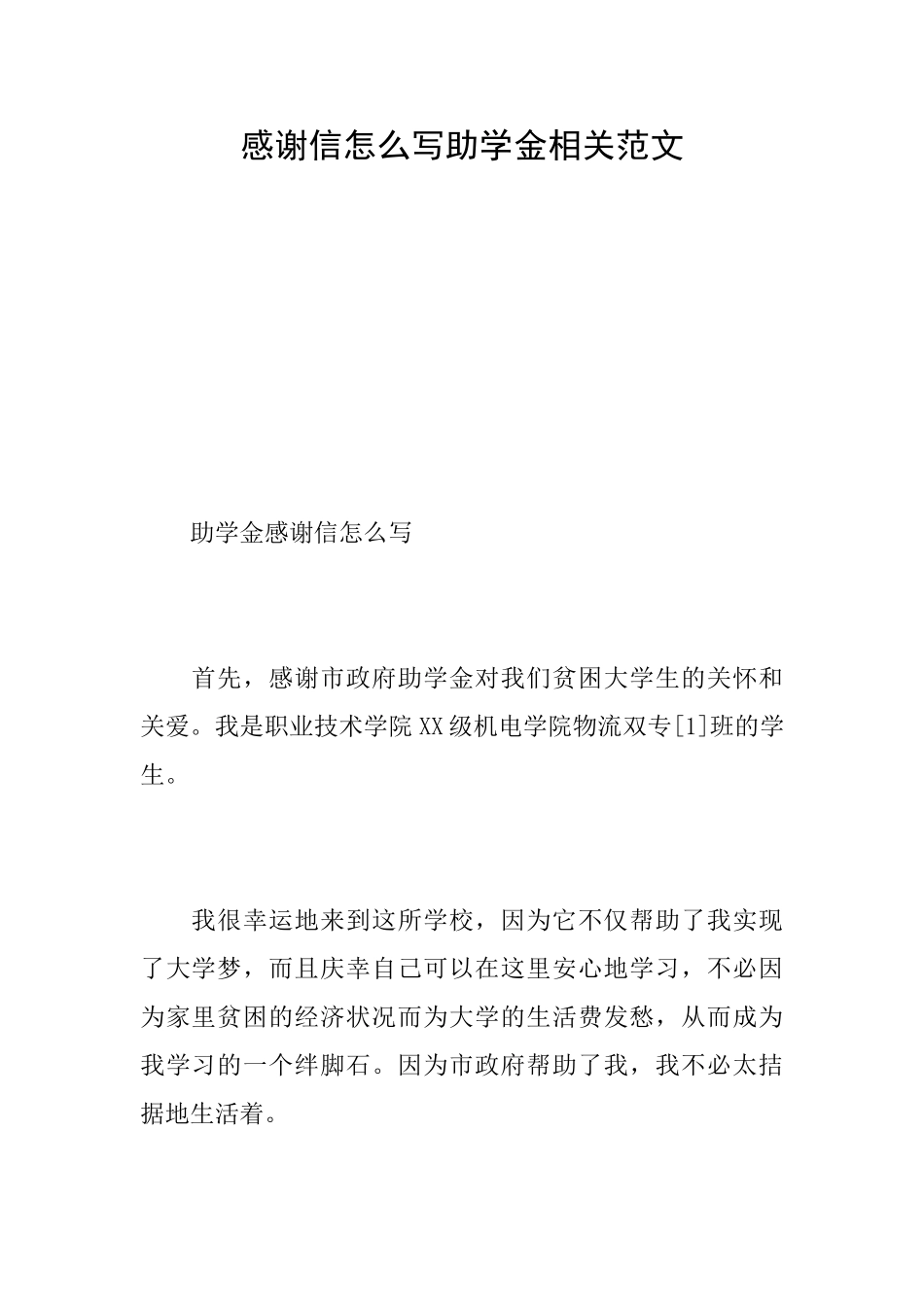 感谢信怎么写助学金相关范文_第1页
