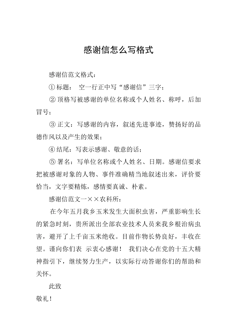 感谢信怎么写格式_第1页