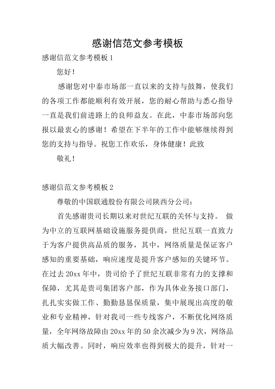 感谢信范文参考模板_第1页