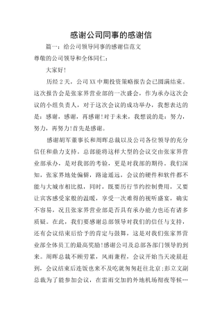 感谢公司同事的感谢信