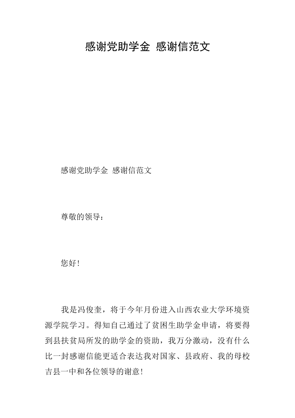 感谢党助学金感谢信范文_第1页