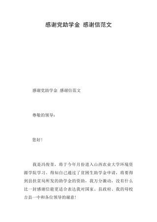 感谢党助学金感谢信范文