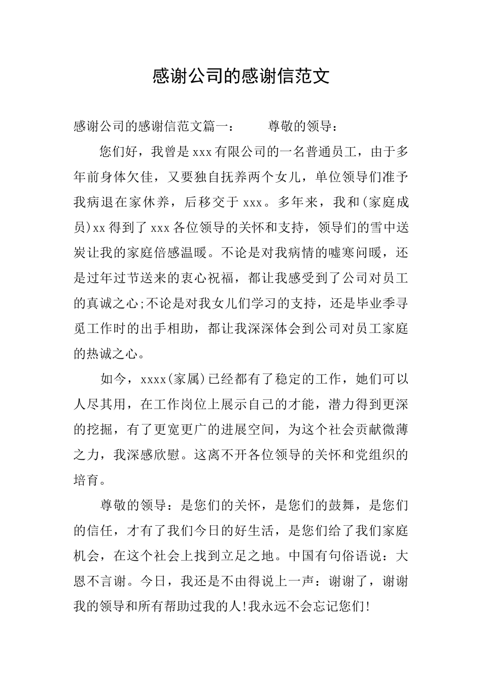 感谢公司的感谢信范文_第1页