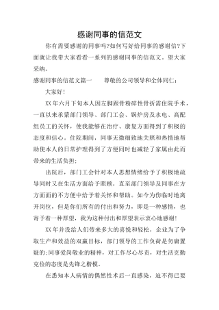 感谢同事的信范文