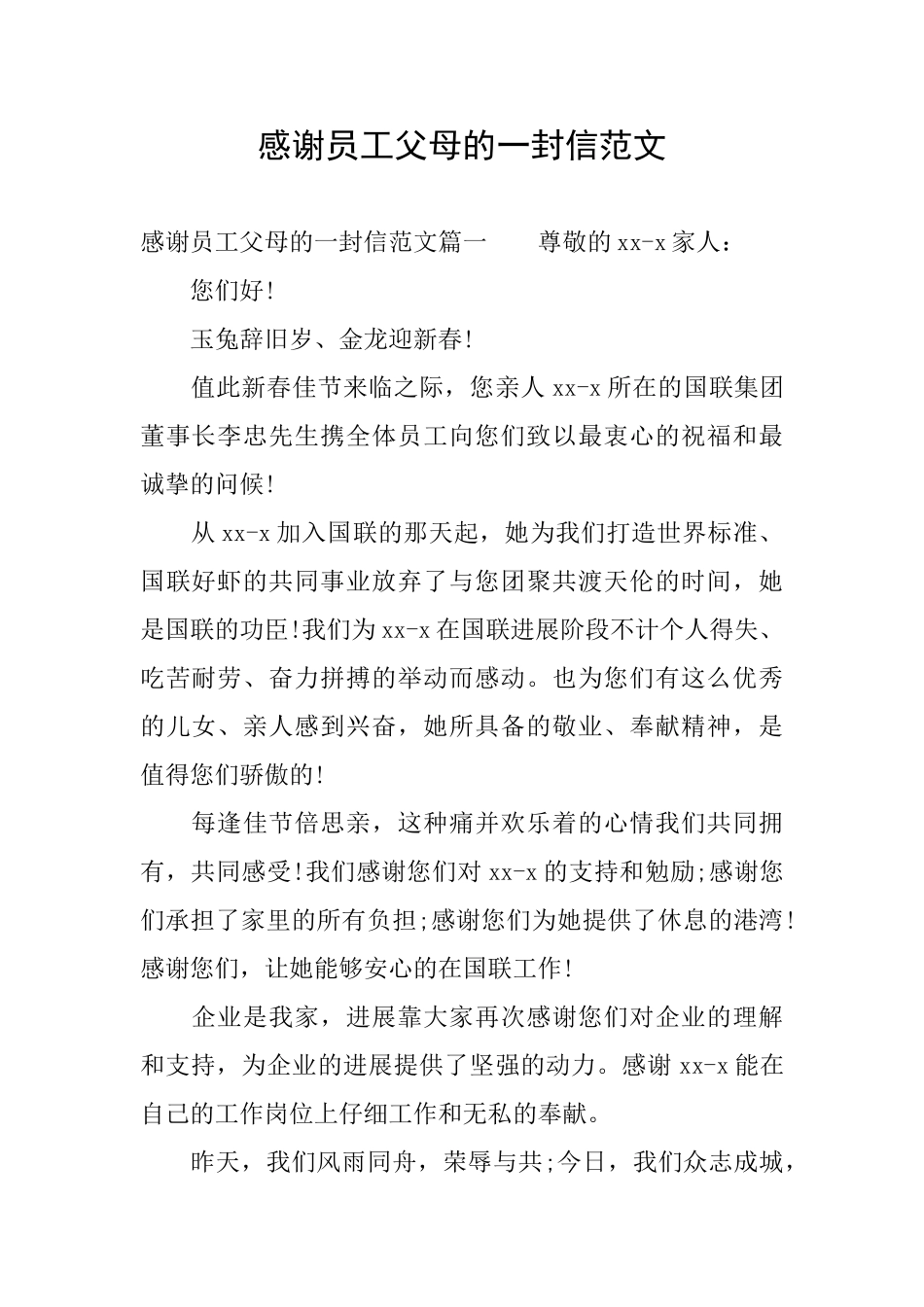 感谢员工父母的一封信范文_第1页