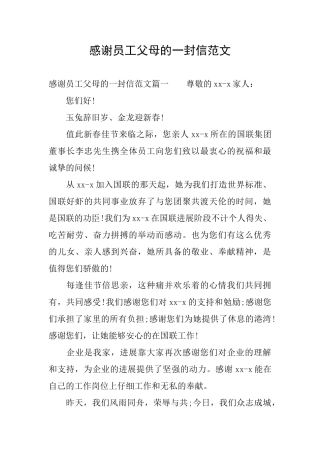 感谢员工父母的一封信范文