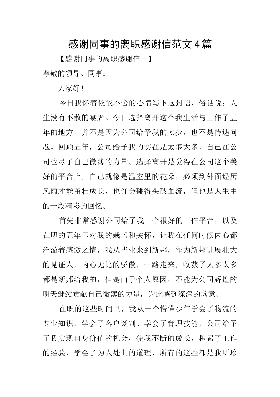 感谢同事的离职感谢信范文4篇_第1页