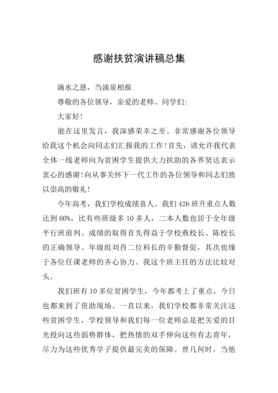 感谢扶贫演讲稿总集_第1页