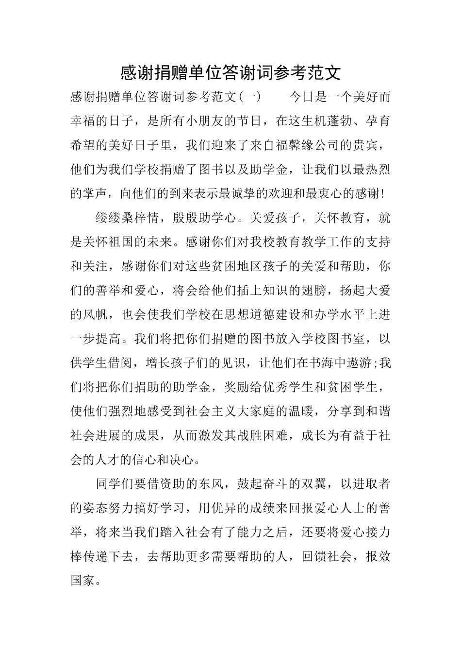 感谢捐赠单位答谢词参考范文_第1页