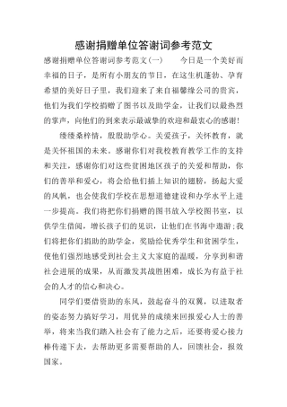 感谢捐赠单位答谢词参考范文