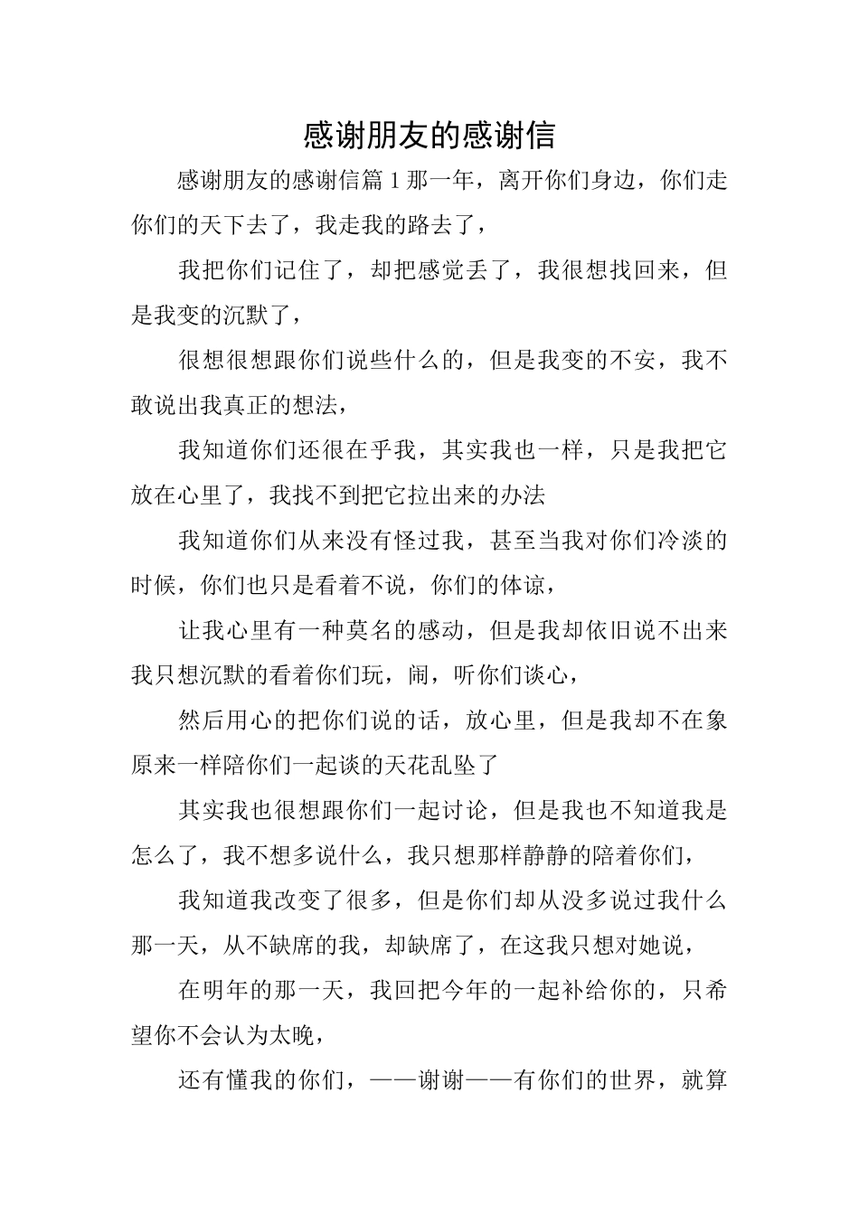 感谢朋友的感谢信_第1页