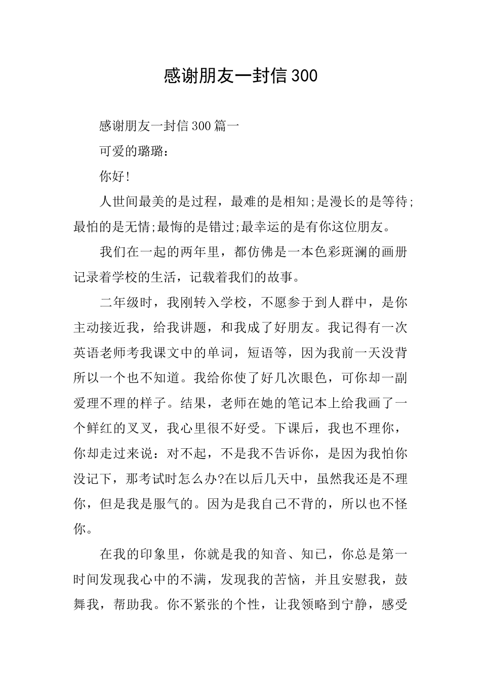 感谢朋友一封信300_第1页