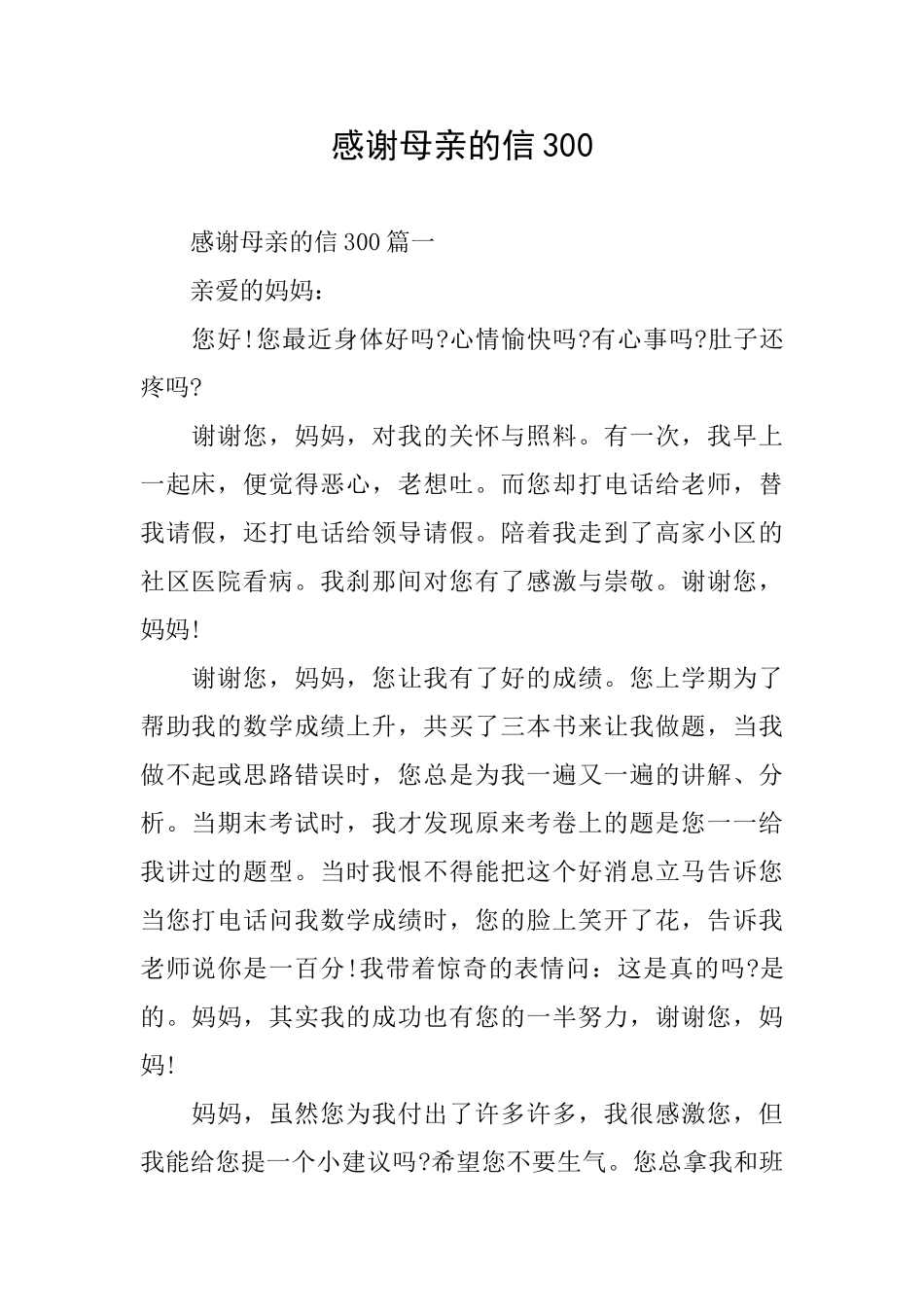 感谢母亲的信300_第1页