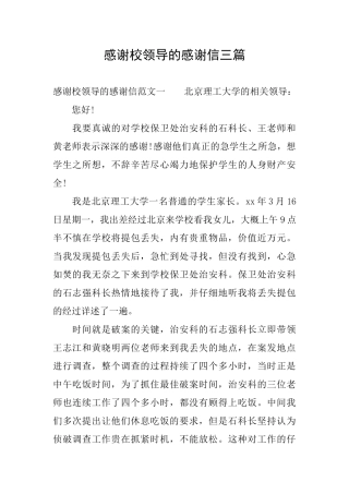 感谢校领导的感谢信三篇