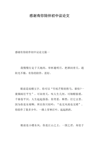 感谢有你陪伴初中议论文