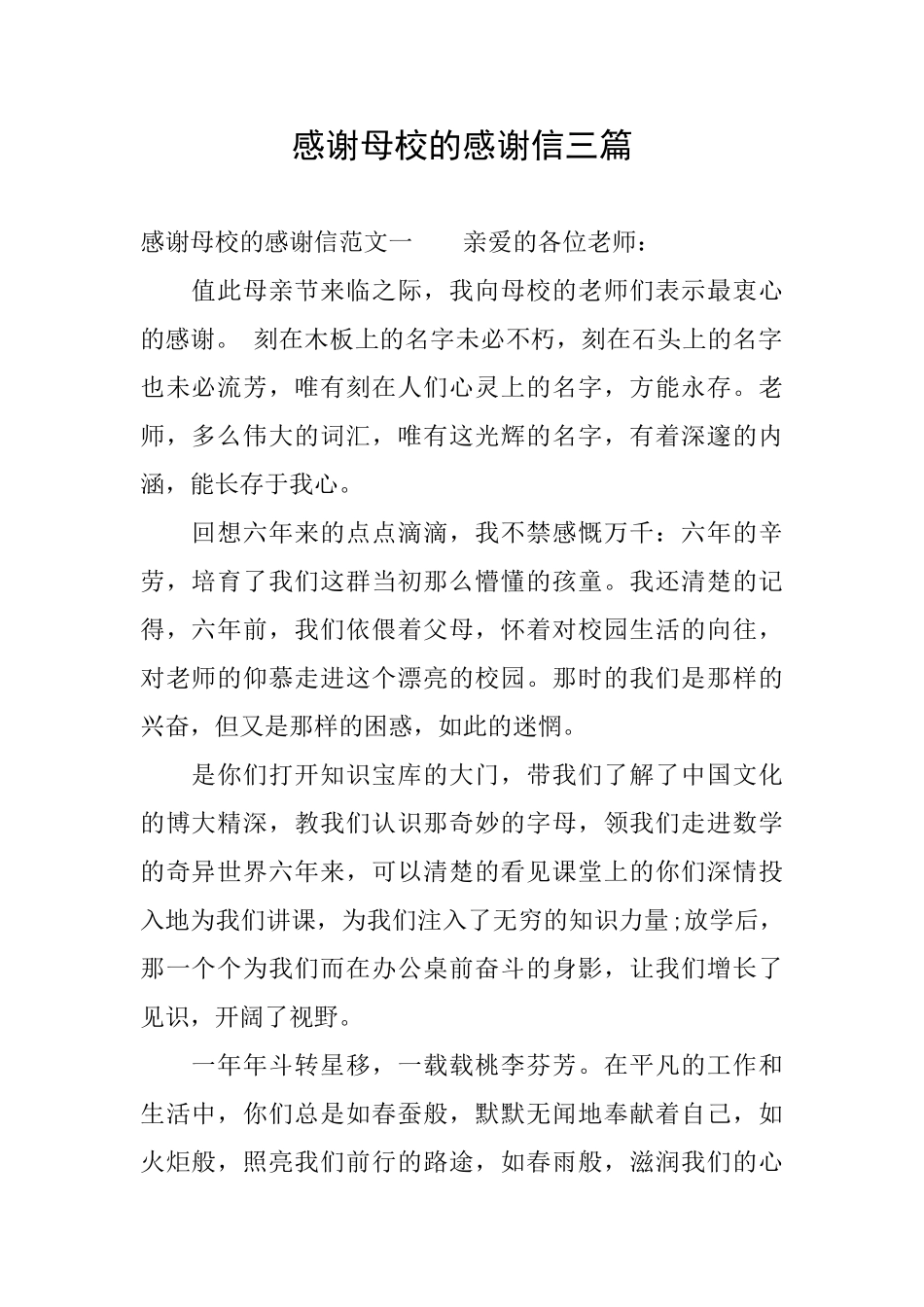 感谢母校的感谢信三篇_第1页