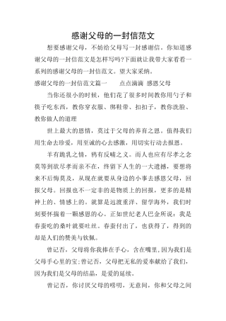 感谢父母的一封信范文