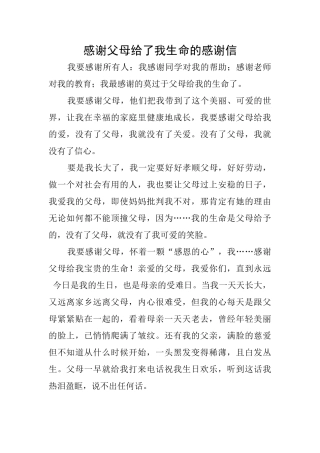 感谢父母给了我生命的感谢信