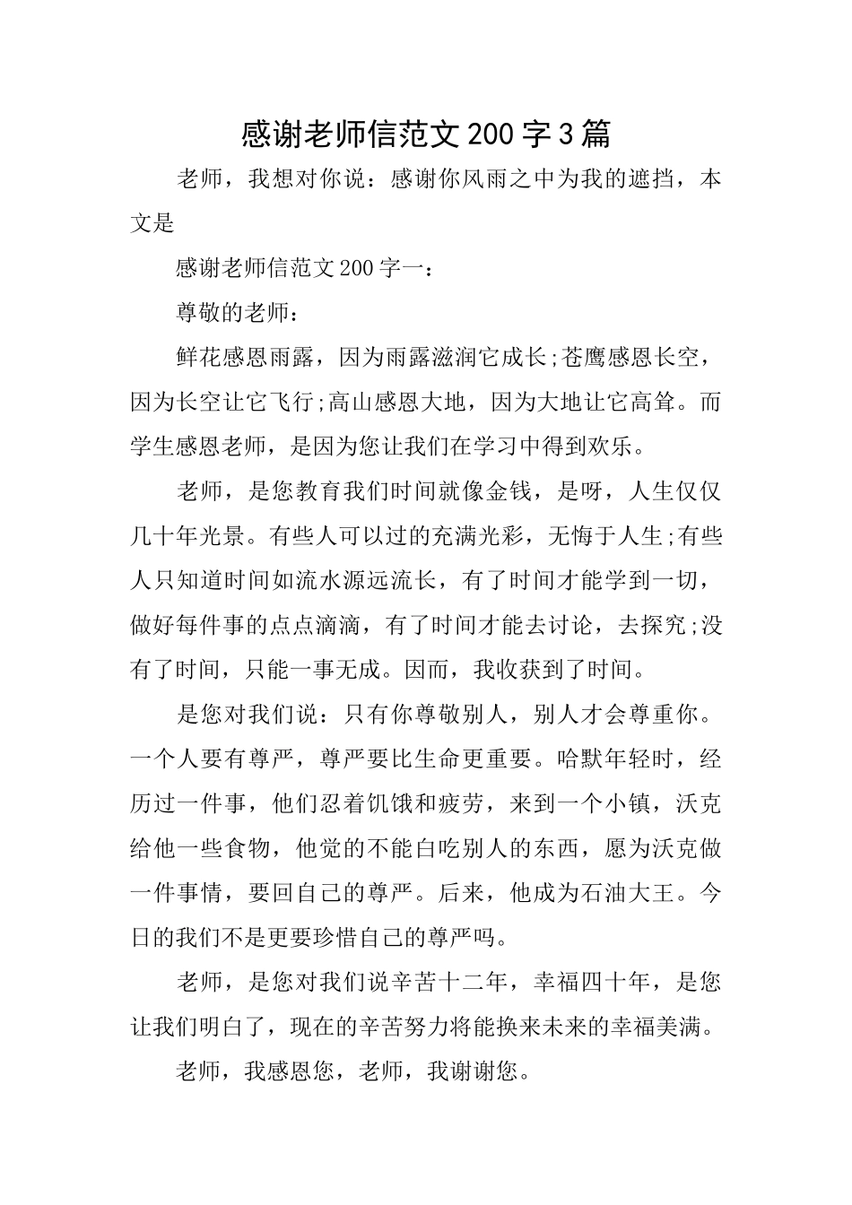 感谢老师信范文200字3篇_第1页