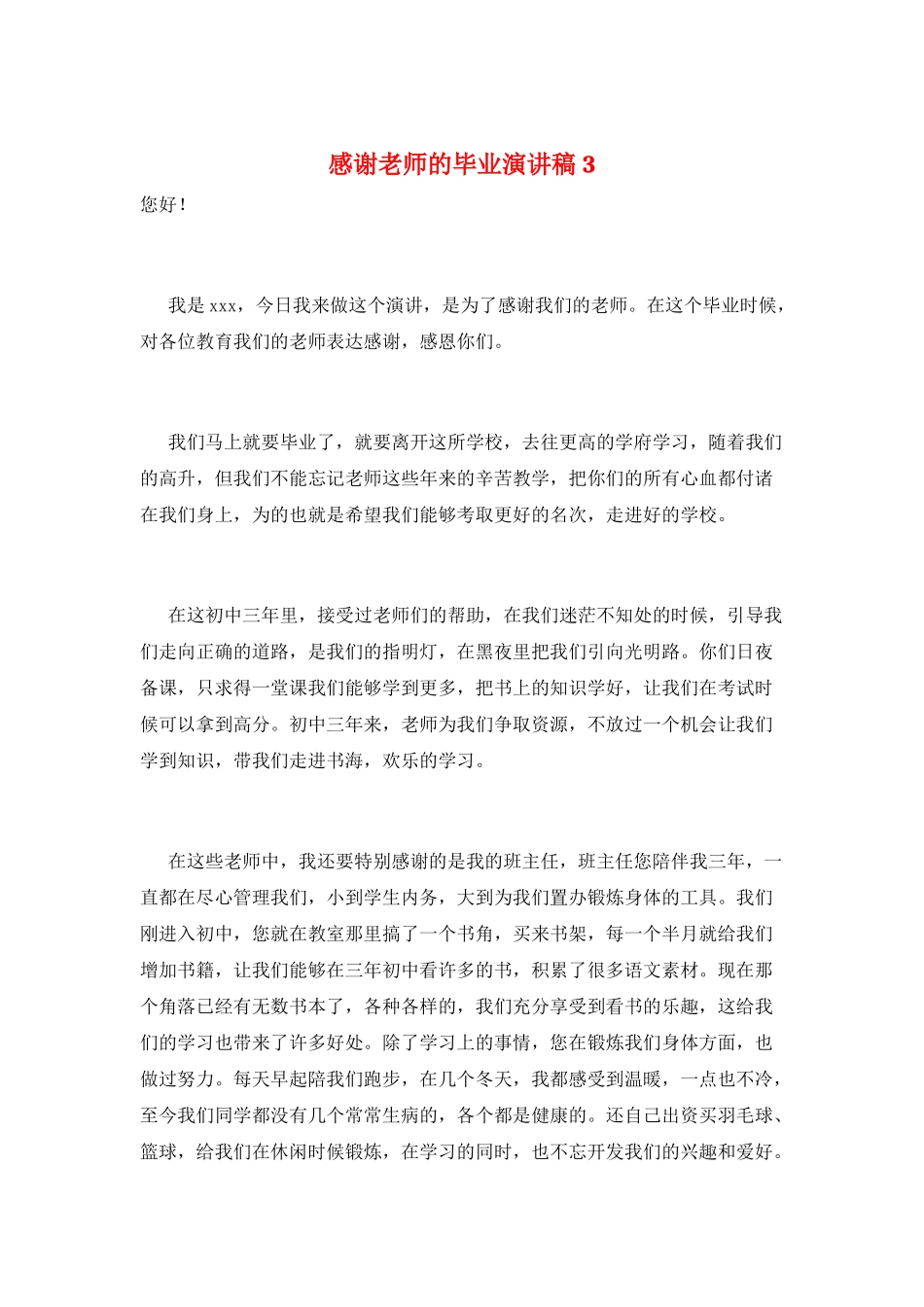 感谢老师的毕业演讲稿3_第1页