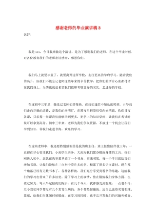 感谢老师的毕业演讲稿3